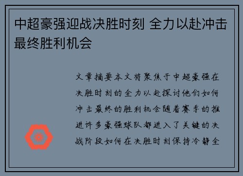 中超豪强迎战决胜时刻 全力以赴冲击最终胜利机会