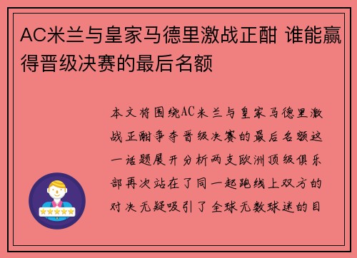 AC米兰与皇家马德里激战正酣 谁能赢得晋级决赛的最后名额