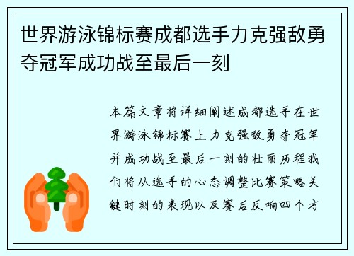 世界游泳锦标赛成都选手力克强敌勇夺冠军成功战至最后一刻