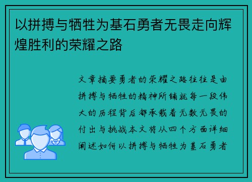 以拼搏与牺牲为基石勇者无畏走向辉煌胜利的荣耀之路