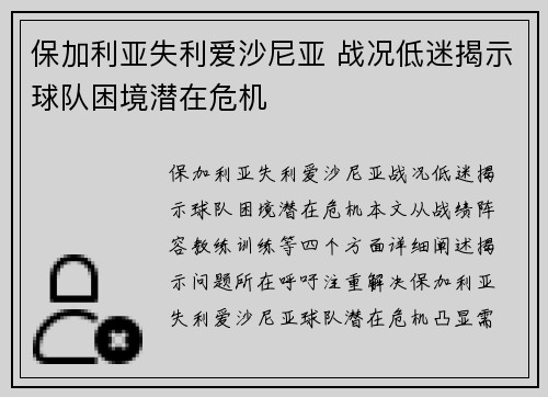 保加利亚失利爱沙尼亚 战况低迷揭示球队困境潜在危机