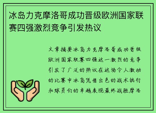 冰岛力克摩洛哥成功晋级欧洲国家联赛四强激烈竞争引发热议