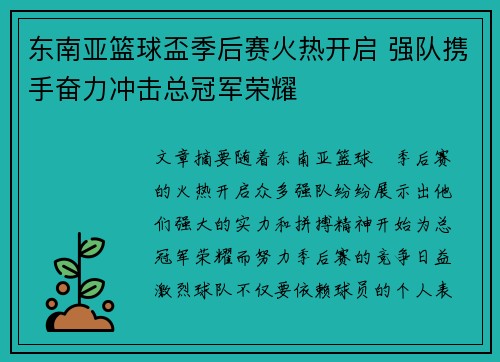 东南亚篮球盃季后赛火热开启 强队携手奋力冲击总冠军荣耀