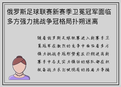 俄罗斯足球联赛新赛季卫冕冠军面临多方强力挑战争冠格局扑朔迷离