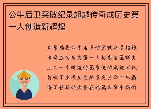 公牛后卫突破纪录超越传奇成历史第一人创造新辉煌