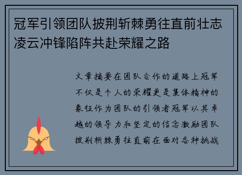 冠军引领团队披荆斩棘勇往直前壮志凌云冲锋陷阵共赴荣耀之路