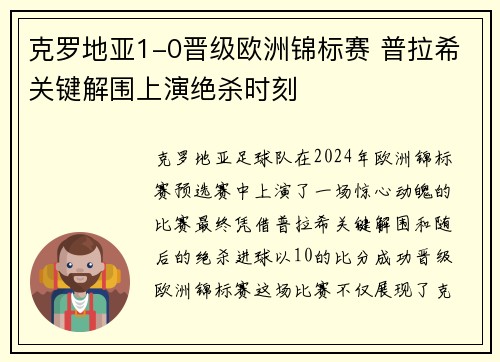 克罗地亚1-0晋级欧洲锦标赛 普拉希关键解围上演绝杀时刻