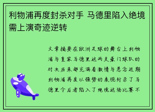 利物浦再度封杀对手 马德里陷入绝境需上演奇迹逆转