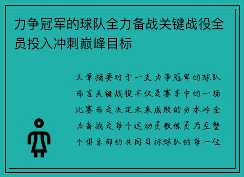 力争冠军的球队全力备战关键战役全员投入冲刺巅峰目标