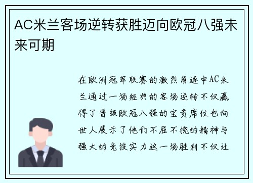 AC米兰客场逆转获胜迈向欧冠八强未来可期