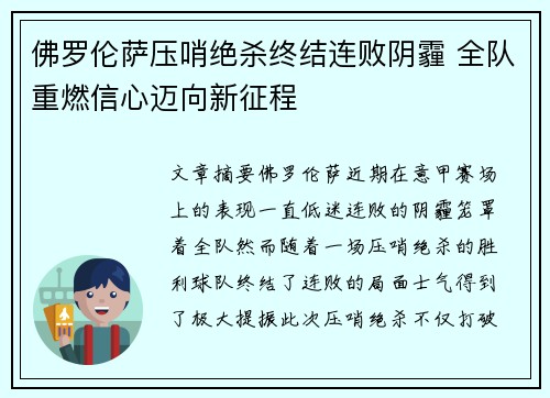 佛罗伦萨压哨绝杀终结连败阴霾 全队重燃信心迈向新征程