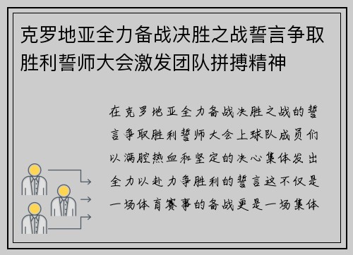 克罗地亚全力备战决胜之战誓言争取胜利誓师大会激发团队拼搏精神