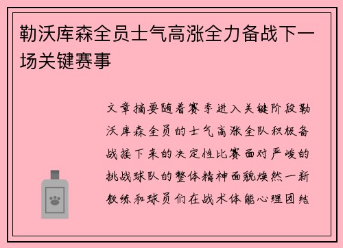 勒沃库森全员士气高涨全力备战下一场关键赛事