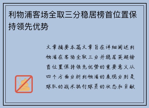 利物浦客场全取三分稳居榜首位置保持领先优势