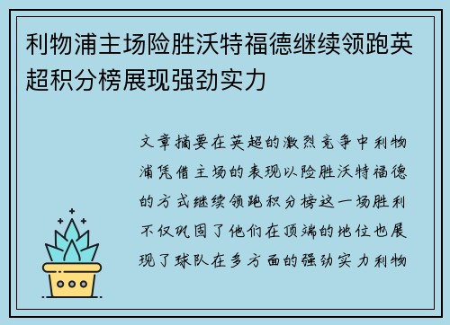 利物浦主场险胜沃特福德继续领跑英超积分榜展现强劲实力