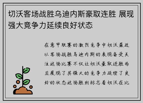 切沃客场战胜乌迪内斯豪取连胜 展现强大竞争力延续良好状态