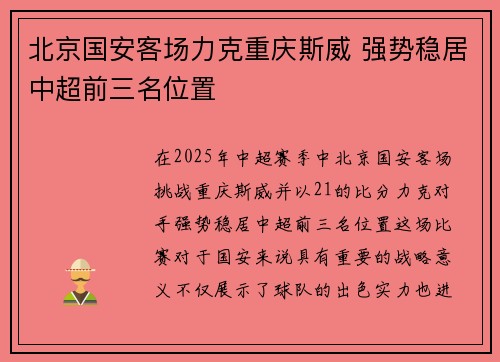 北京国安客场力克重庆斯威 强势稳居中超前三名位置