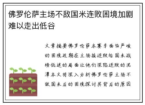 佛罗伦萨主场不敌国米连败困境加剧难以走出低谷