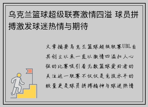 乌克兰篮球超级联赛激情四溢 球员拼搏激发球迷热情与期待