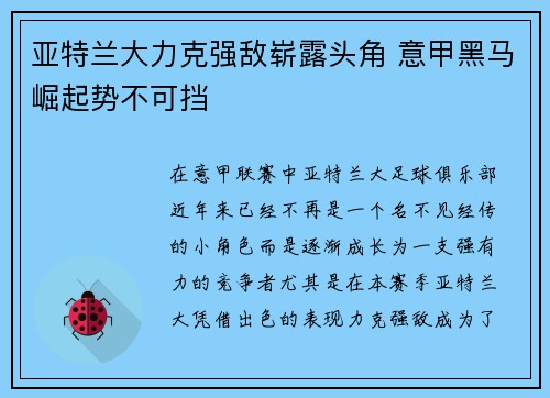 亚特兰大力克强敌崭露头角 意甲黑马崛起势不可挡