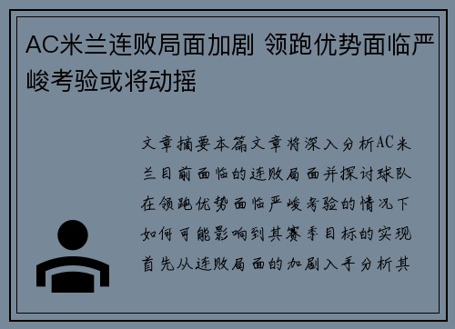 AC米兰连败局面加剧 领跑优势面临严峻考验或将动摇