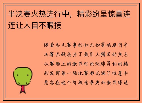 半决赛火热进行中，精彩纷呈惊喜连连让人目不暇接