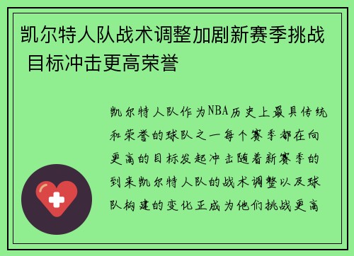 凯尔特人队战术调整加剧新赛季挑战 目标冲击更高荣誉