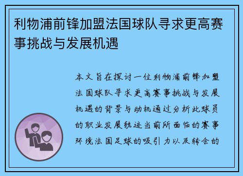 利物浦前锋加盟法国球队寻求更高赛事挑战与发展机遇