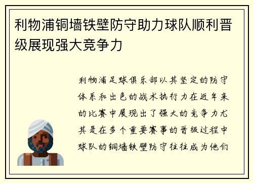 利物浦铜墙铁壁防守助力球队顺利晋级展现强大竞争力