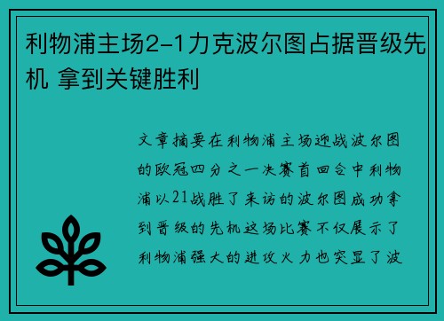 利物浦主场2-1力克波尔图占据晋级先机 拿到关键胜利