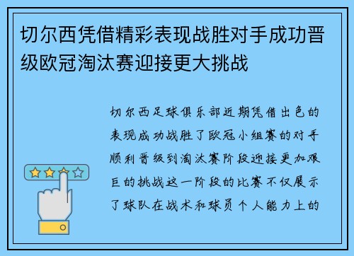 切尔西凭借精彩表现战胜对手成功晋级欧冠淘汰赛迎接更大挑战