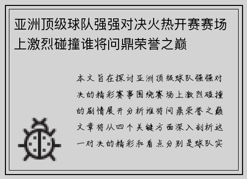 亚洲顶级球队强强对决火热开赛赛场上激烈碰撞谁将问鼎荣誉之巅