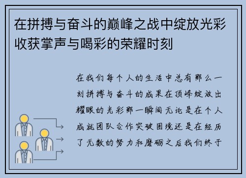 在拼搏与奋斗的巅峰之战中绽放光彩收获掌声与喝彩的荣耀时刻