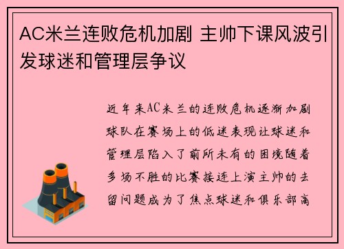 AC米兰连败危机加剧 主帅下课风波引发球迷和管理层争议