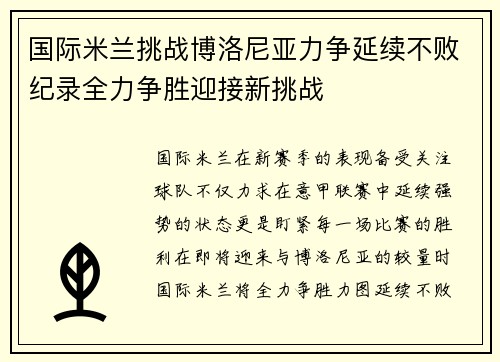 国际米兰挑战博洛尼亚力争延续不败纪录全力争胜迎接新挑战