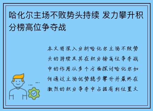 哈化尔主场不败势头持续 发力攀升积分榜高位争夺战