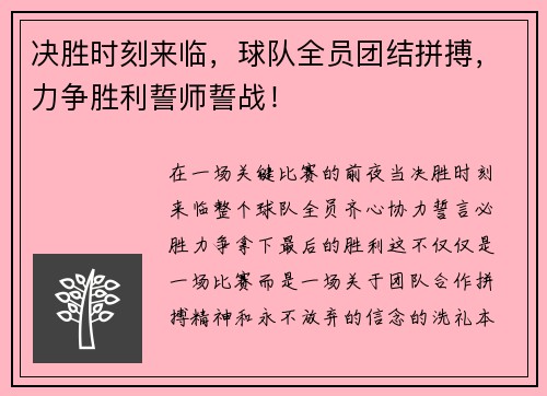 决胜时刻来临，球队全员团结拼搏，力争胜利誓师誓战！