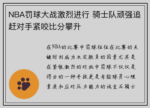 NBA罚球大战激烈进行 骑士队顽强追赶对手紧咬比分攀升