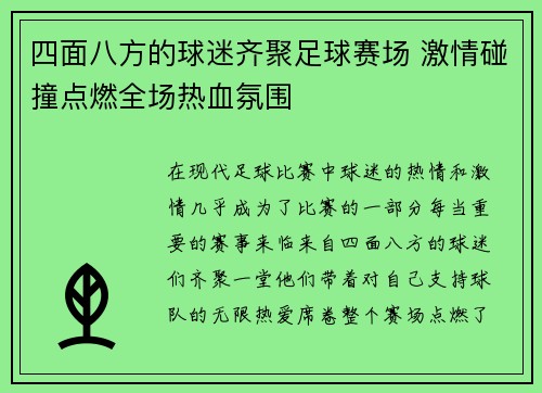 四面八方的球迷齐聚足球赛场 激情碰撞点燃全场热血氛围