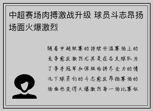 中超赛场肉搏激战升级 球员斗志昂扬场面火爆激烈