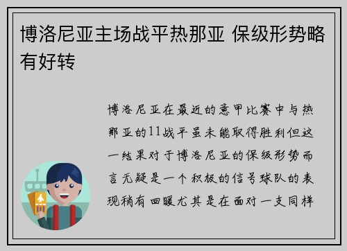 博洛尼亚主场战平热那亚 保级形势略有好转