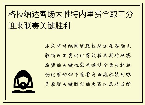 格拉纳达客场大胜特内里费全取三分迎来联赛关键胜利