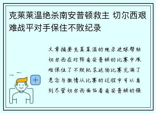 克莱莱温绝杀南安普顿救主 切尔西艰难战平对手保住不败纪录