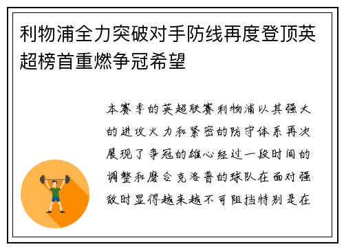 利物浦全力突破对手防线再度登顶英超榜首重燃争冠希望