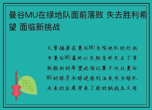 曼谷MU在绿地队面前落败 失去胜利希望 面临新挑战