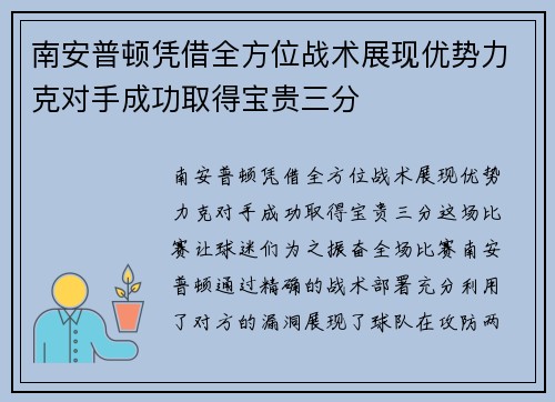 南安普顿凭借全方位战术展现优势力克对手成功取得宝贵三分