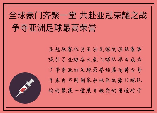 全球豪门齐聚一堂 共赴亚冠荣耀之战 争夺亚洲足球最高荣誉