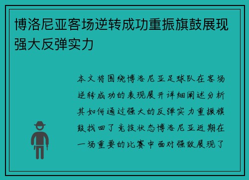 博洛尼亚客场逆转成功重振旗鼓展现强大反弹实力