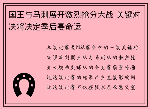 国王与马刺展开激烈抢分大战 关键对决将决定季后赛命运