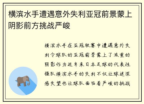 横滨水手遭遇意外失利亚冠前景蒙上阴影前方挑战严峻